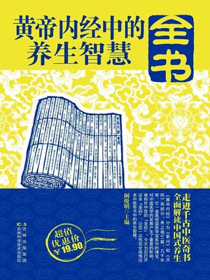 cover image of 黄帝内经中的养生智慧全书